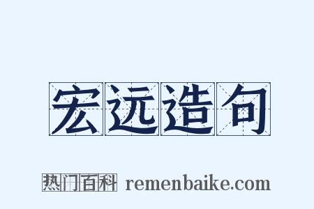 宏远造句是什么意思的图片